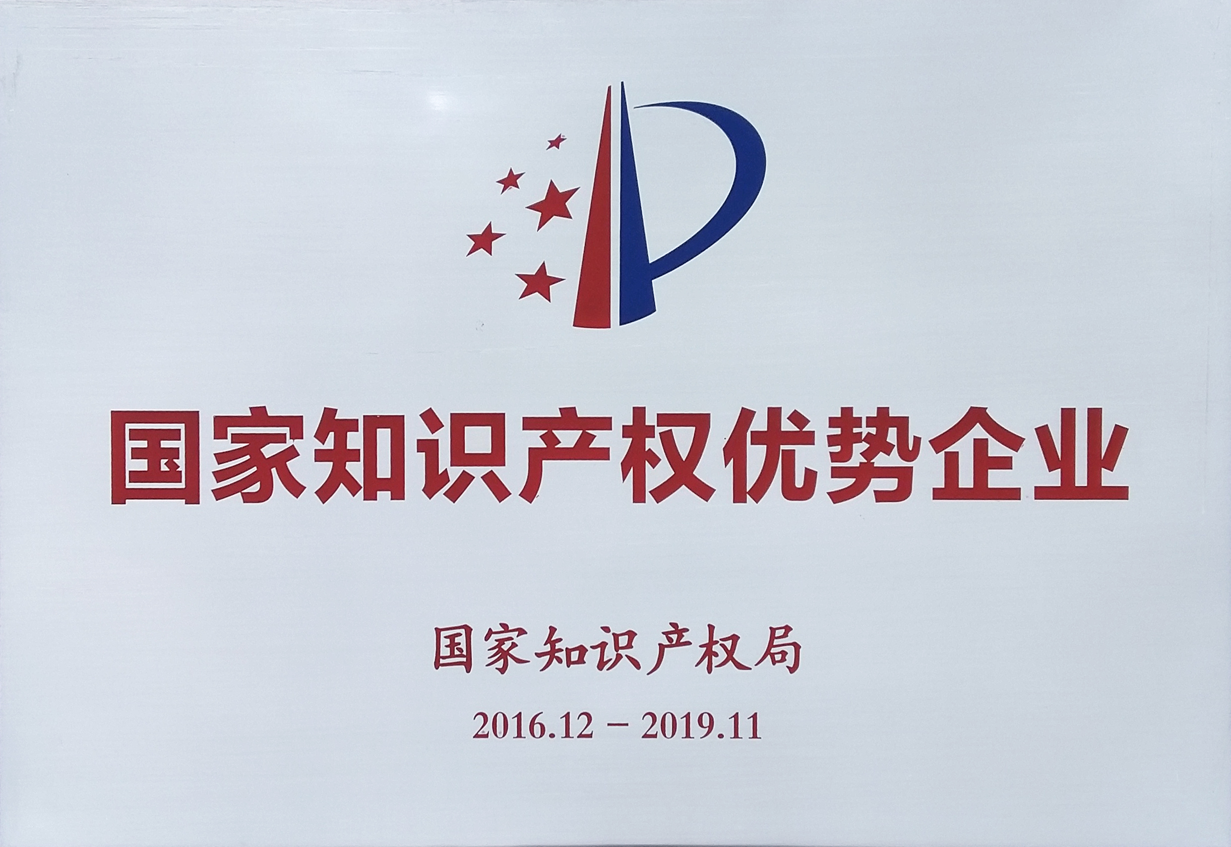 國家知識產(chǎn)權優(yōu)勢企業(yè)