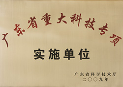 廣東省重大科技專(zhuān)項實(shí)施單位