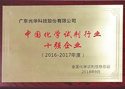 中國化學(xué)試劑行業(yè)十強企業(yè)