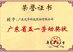 廣東省五一勞動(dòng)獎狀