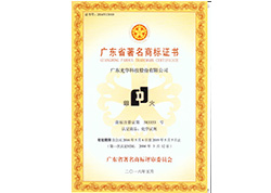 廣東省著(zhù)名商標-華大