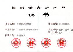 國家重點(diǎn)新產(chǎn)品證書(shū)-氧化銅