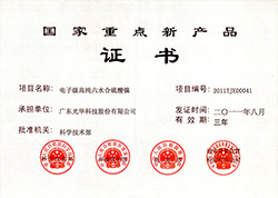 國家重點(diǎn)新產(chǎn)品證書(shū)-硫酸鎳