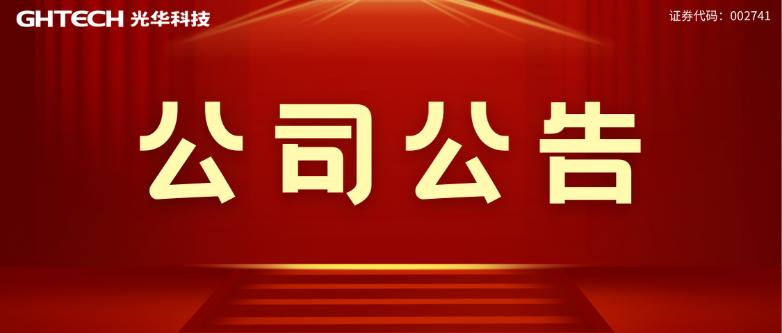 光華科學(xué)技術(shù)研究院（廣東）公司危險廢物污染防治信息公開(kāi)